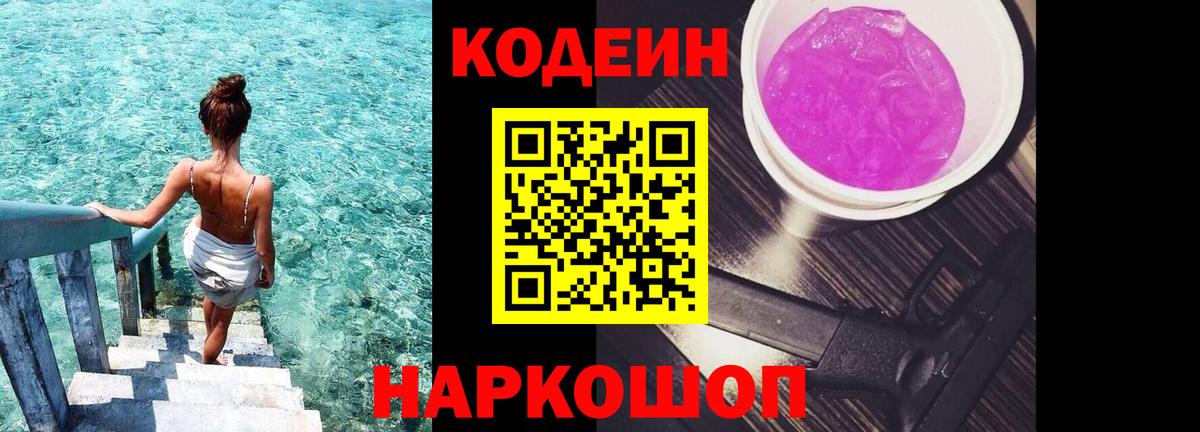 Кодеин Purple Drank Мелеуз